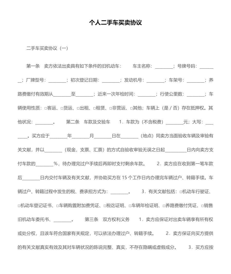 个人二手车买卖合同_第1页