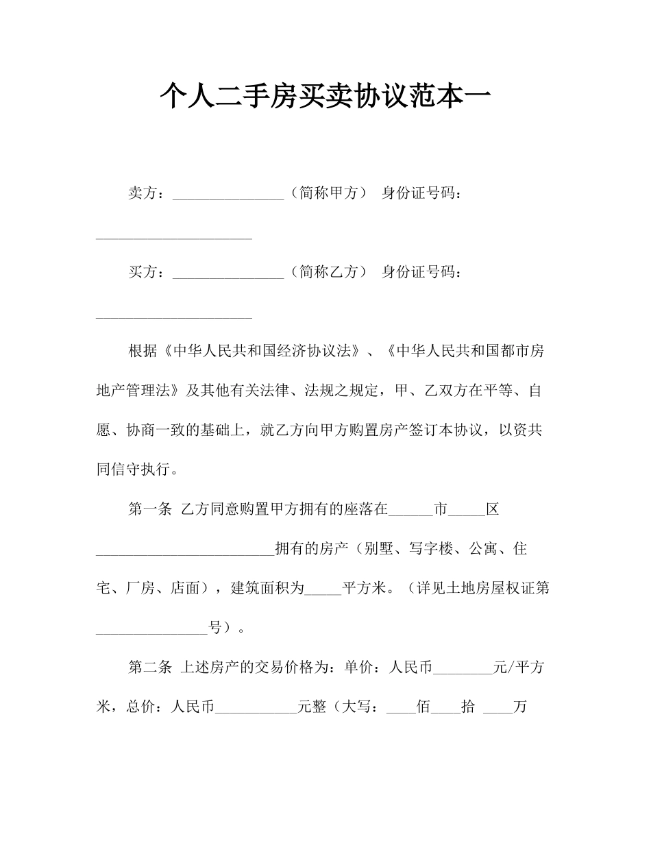 个人二手房买卖合同范本一_第1页