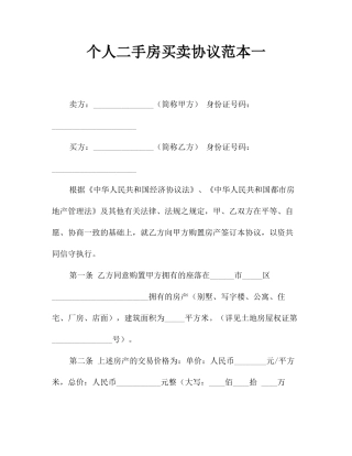 个人二手房买卖合同范本一