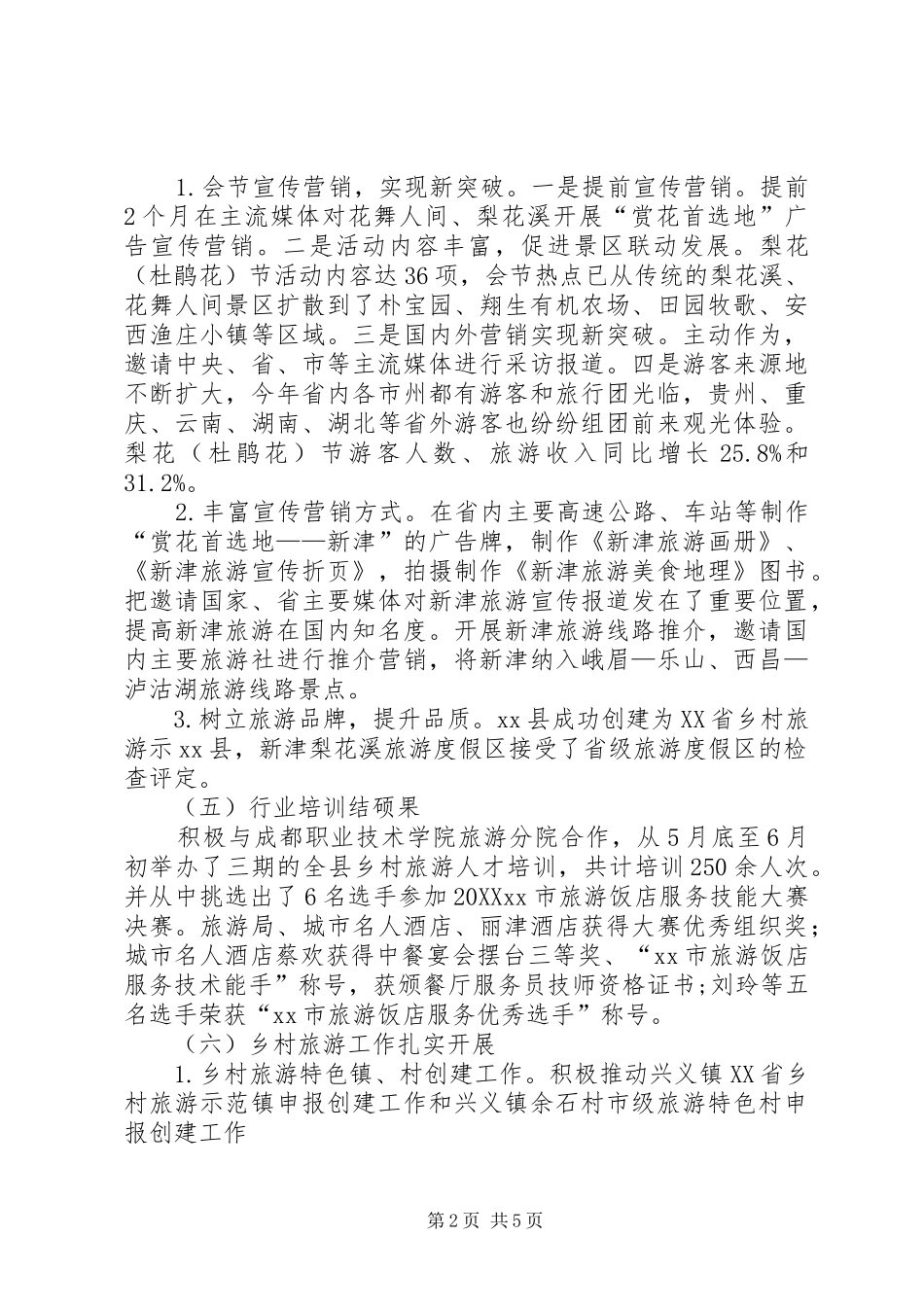 县旅游局上半年工作报告_第2页