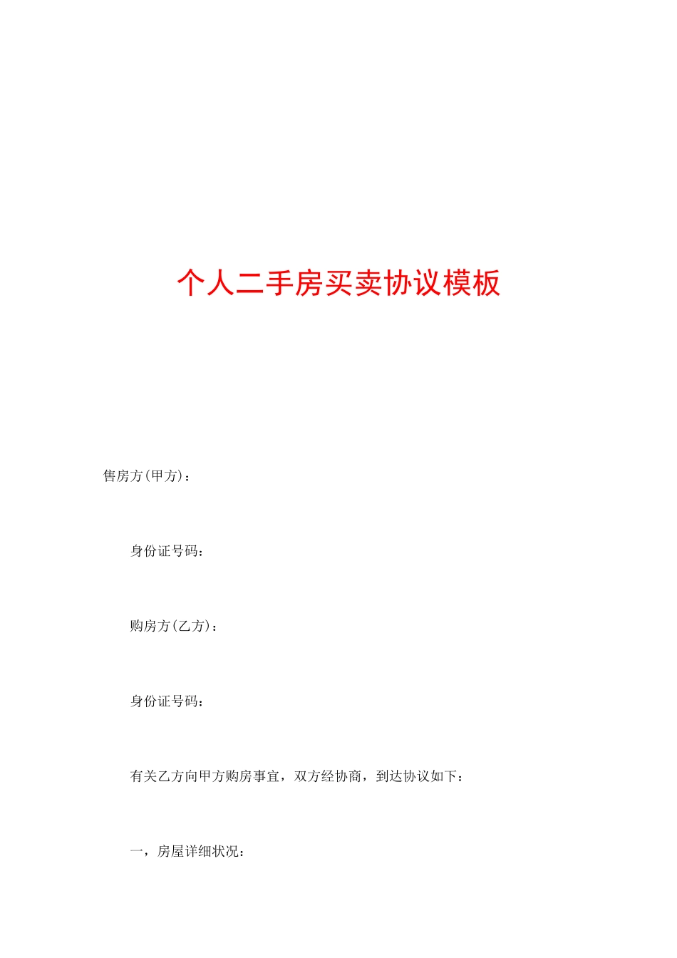 个人二手房买卖合同模板_第1页