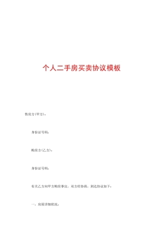 个人二手房买卖合同模板