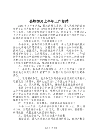 县旅游局上半年工作总结