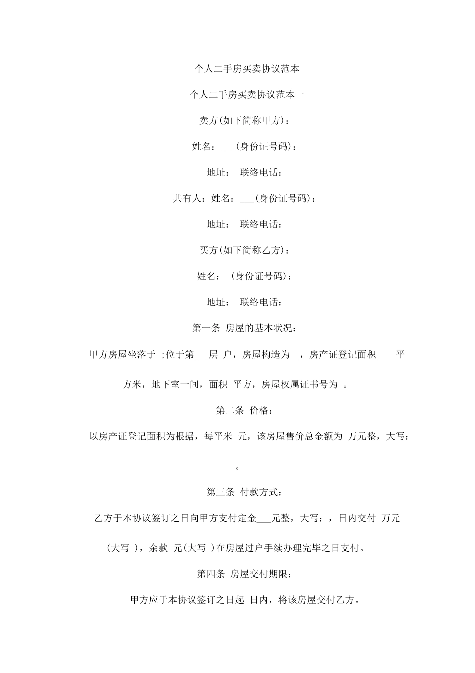 个人二手房买卖合同最新_第1页