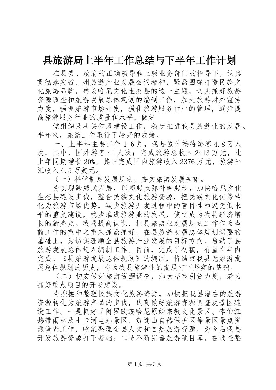 县旅游局上半年工作总结与下半年工作计划_第1页