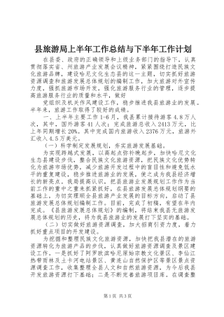 县旅游局上半年工作总结与下半年工作计划