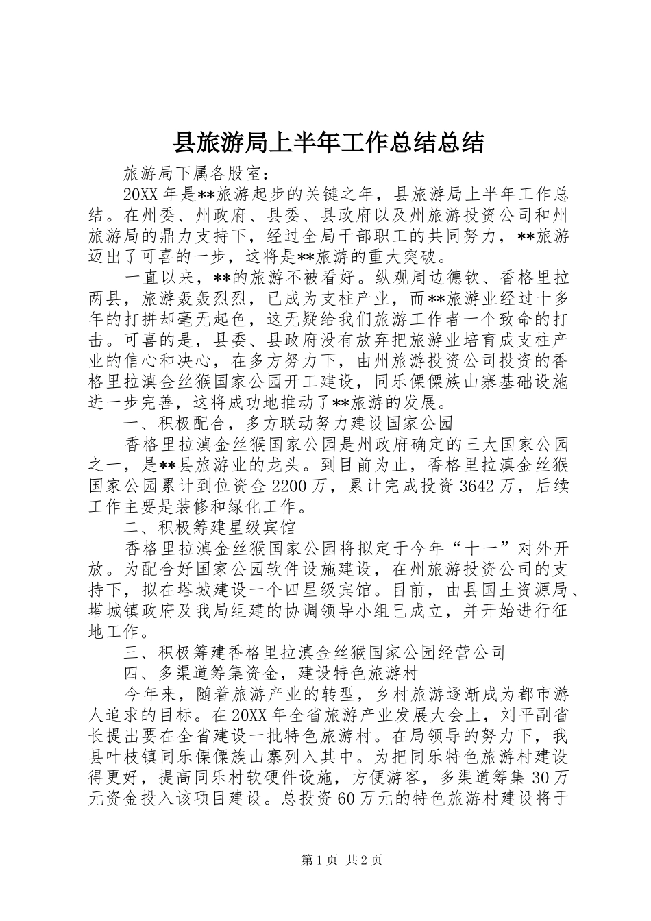 县旅游局上半年工作总结总结_第1页