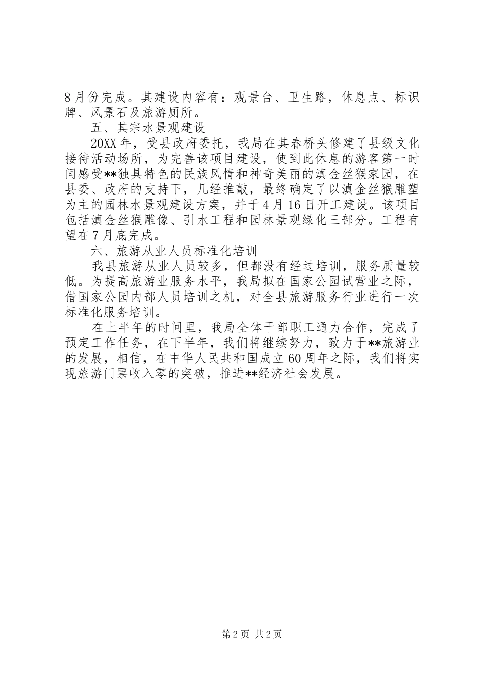 县旅游局上半年工作总结总结_第2页