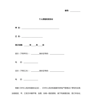 个人房屋买卖合同 (4)