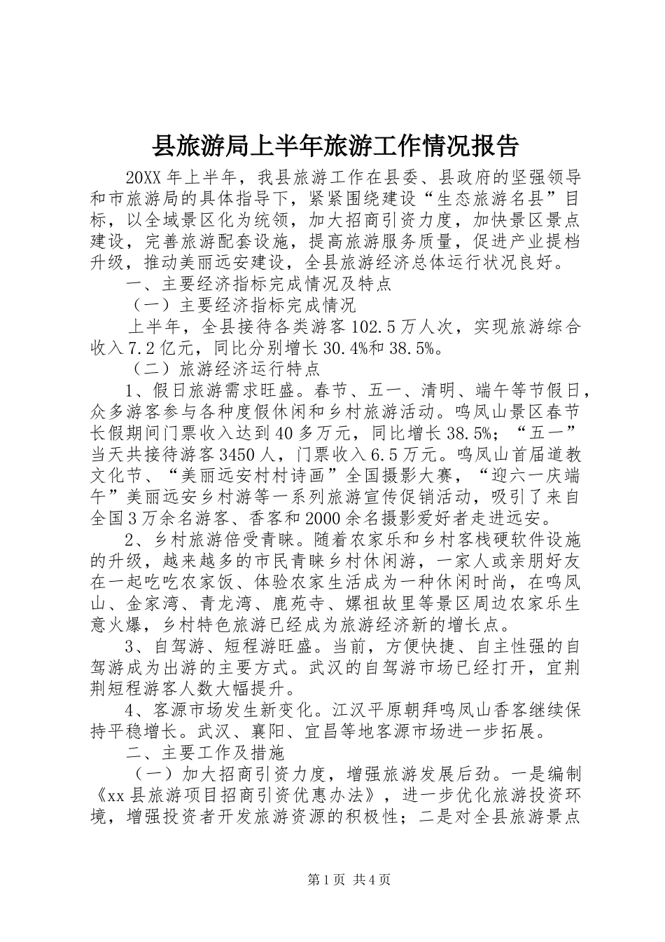县旅游局上半年旅游工作情况报告_第1页