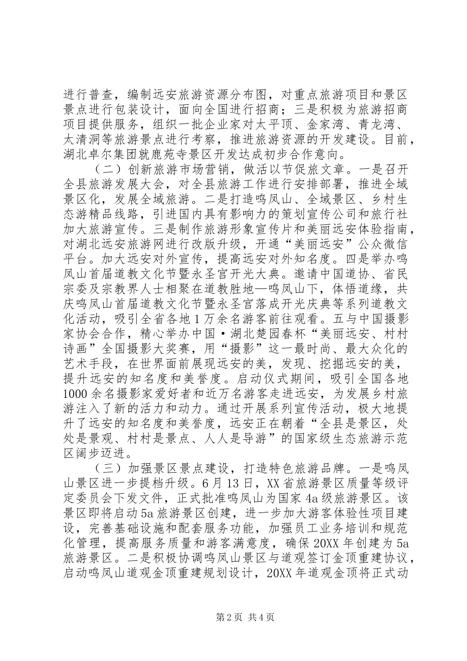 县旅游局上半年旅游工作情况报告_第2页