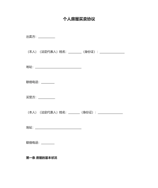 个人房屋买卖合同 (5)