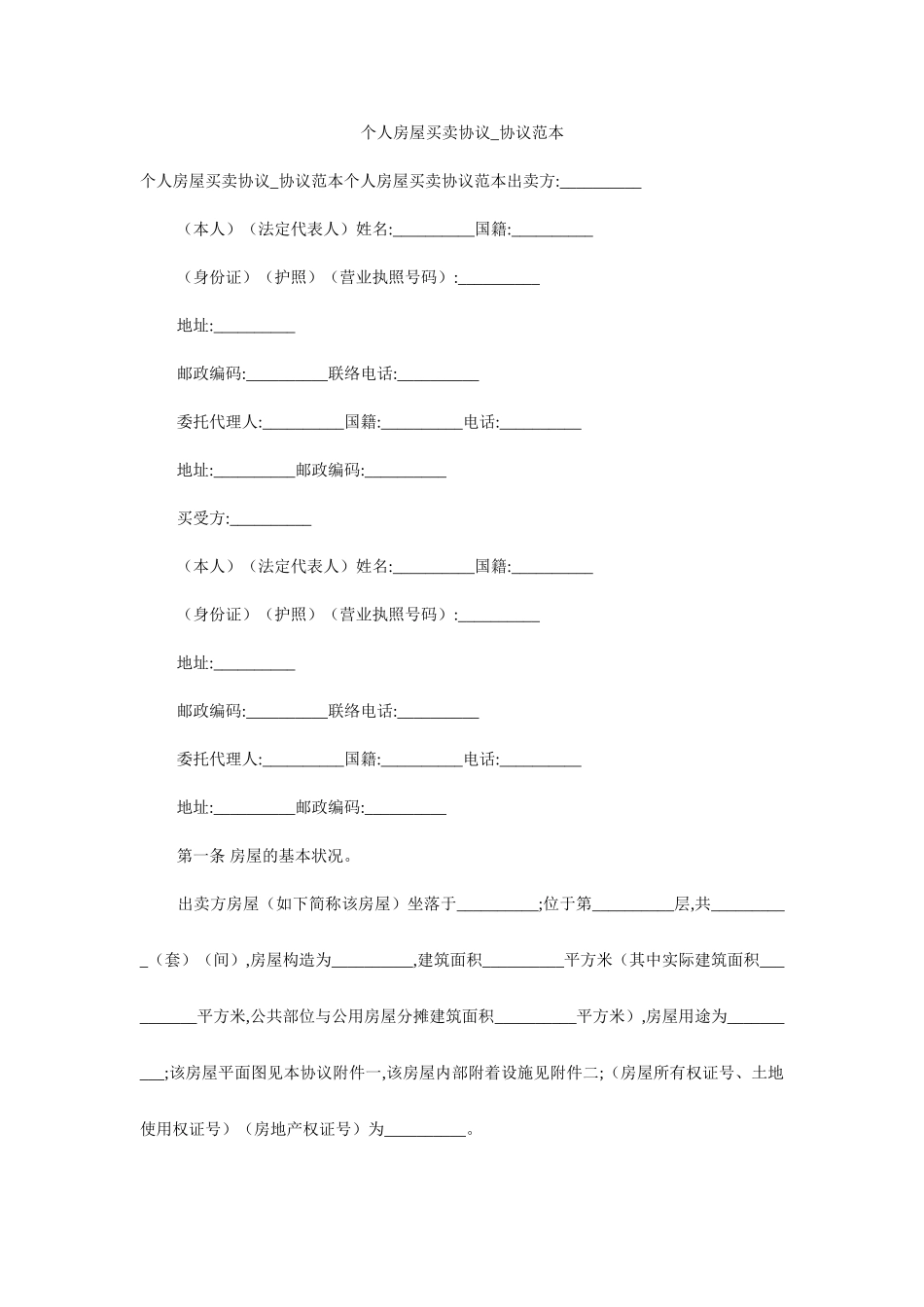 个人房屋买卖合同_合同范本_第1页