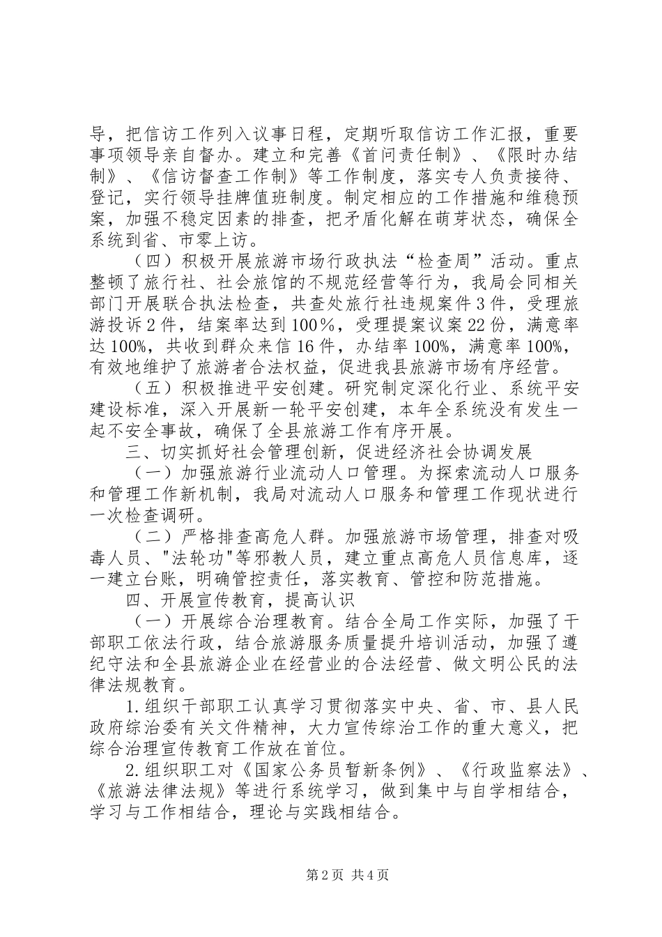 县旅游局维稳工作总结报告_第2页