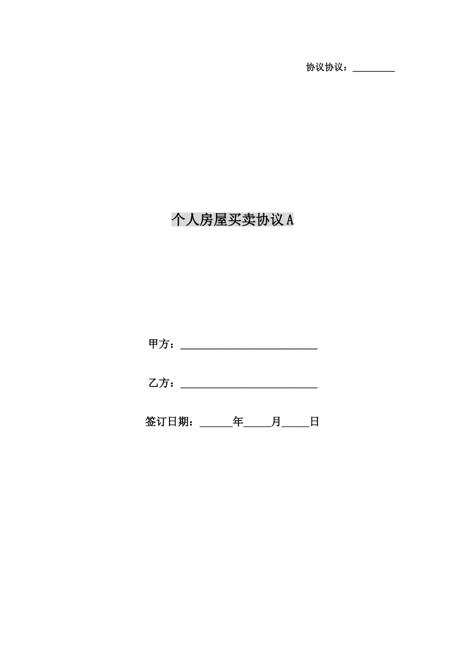 个人房屋买卖合同A_第1页