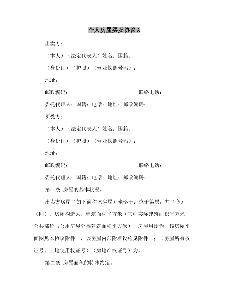 个人房屋买卖合同A_第2页