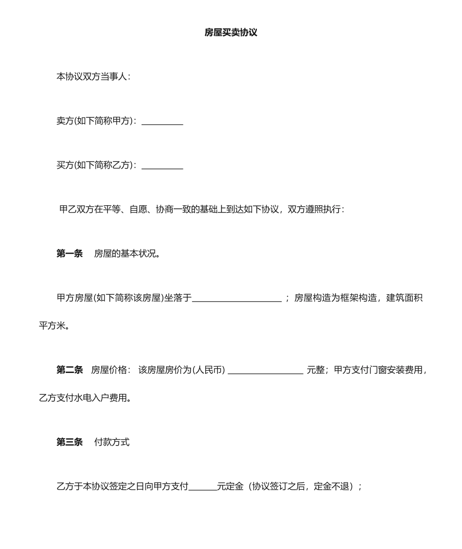 个人房屋买卖合同标准版_第1页