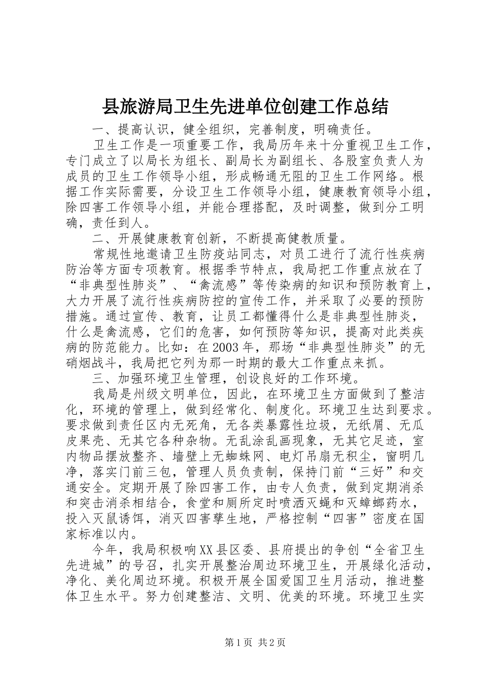 县旅游局卫生先进单位创建工作总结_第1页