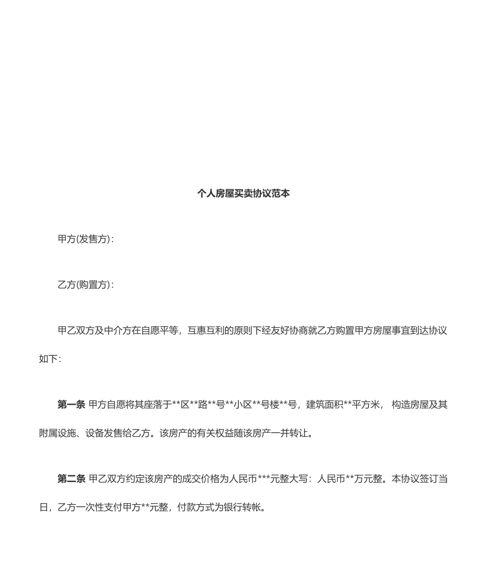 个人房屋买卖合同范本 (4)_第1页