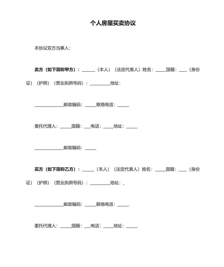 个人房屋买卖合同范本 (5)_第1页