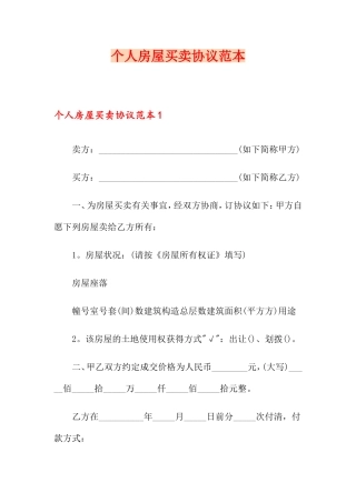 个人房屋买卖合同范本 (6)