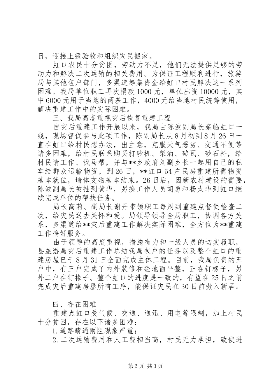 县旅游局灾后重建工作总结_第2页