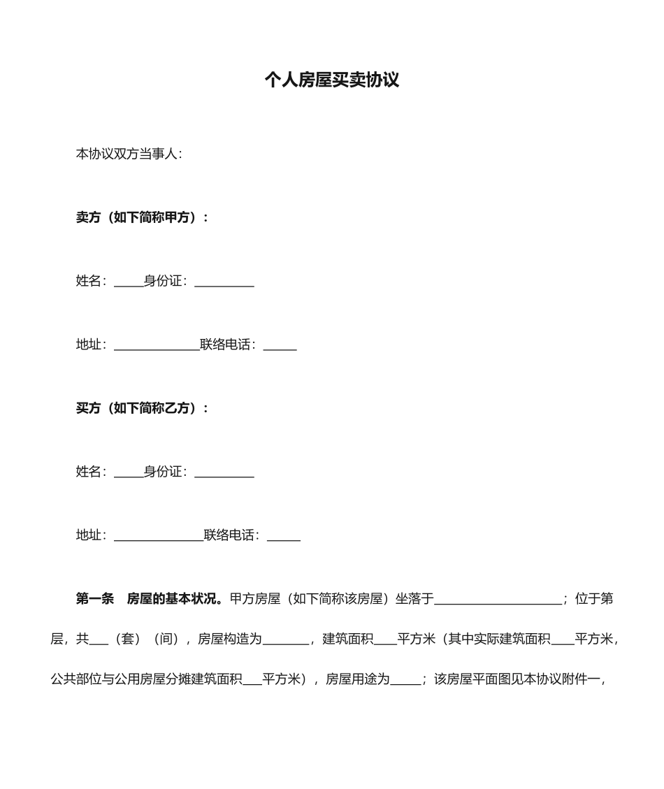 个人房屋买卖合同范文_第1页