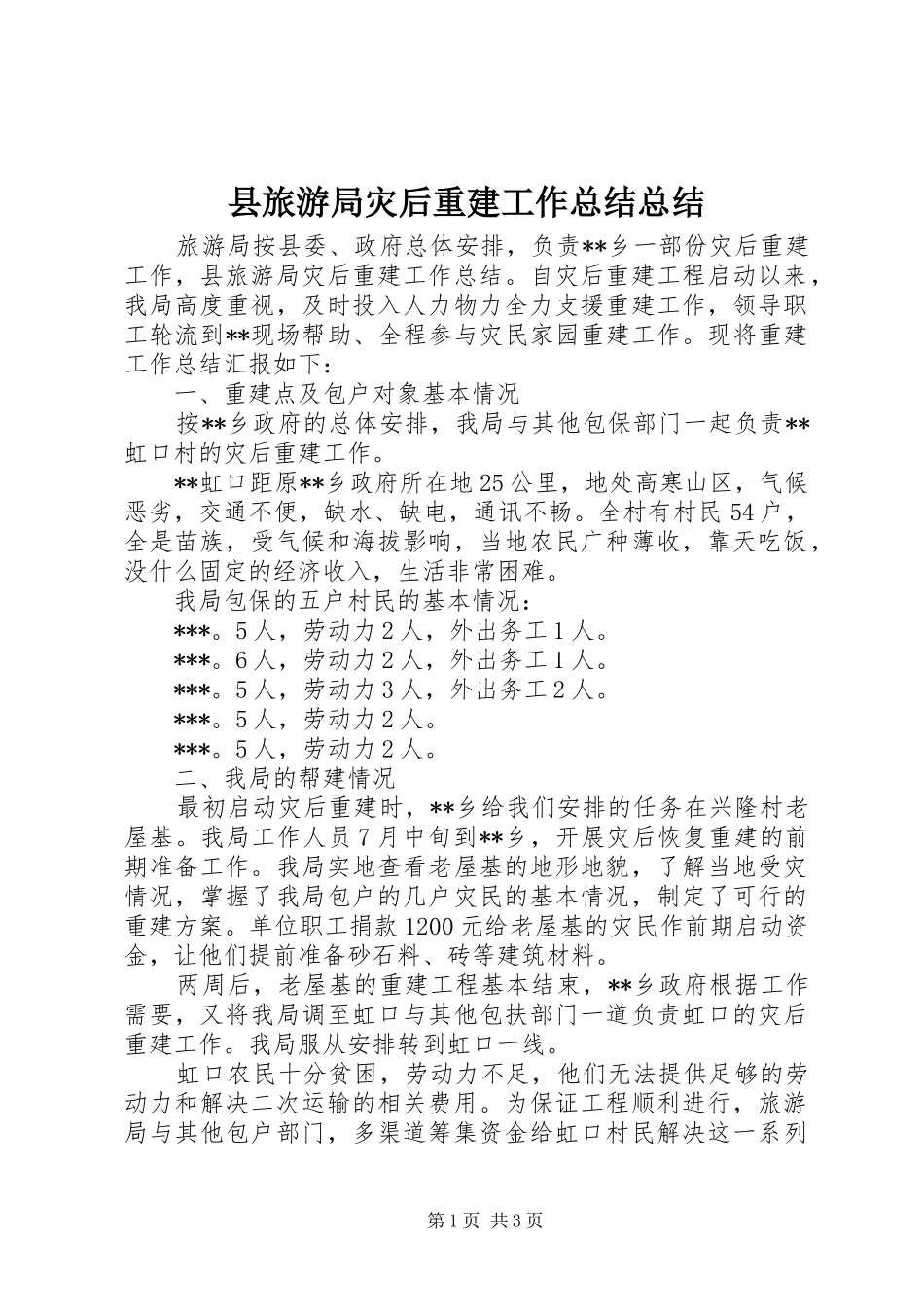 县旅游局灾后重建工作总结总结_第1页