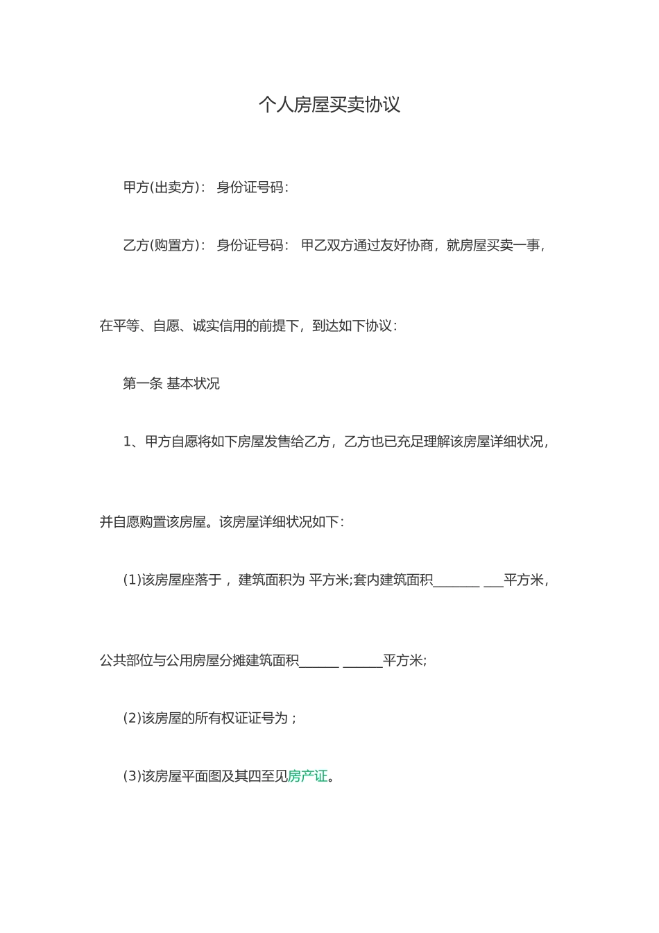 个人房屋买卖合同模板 (4)_第1页