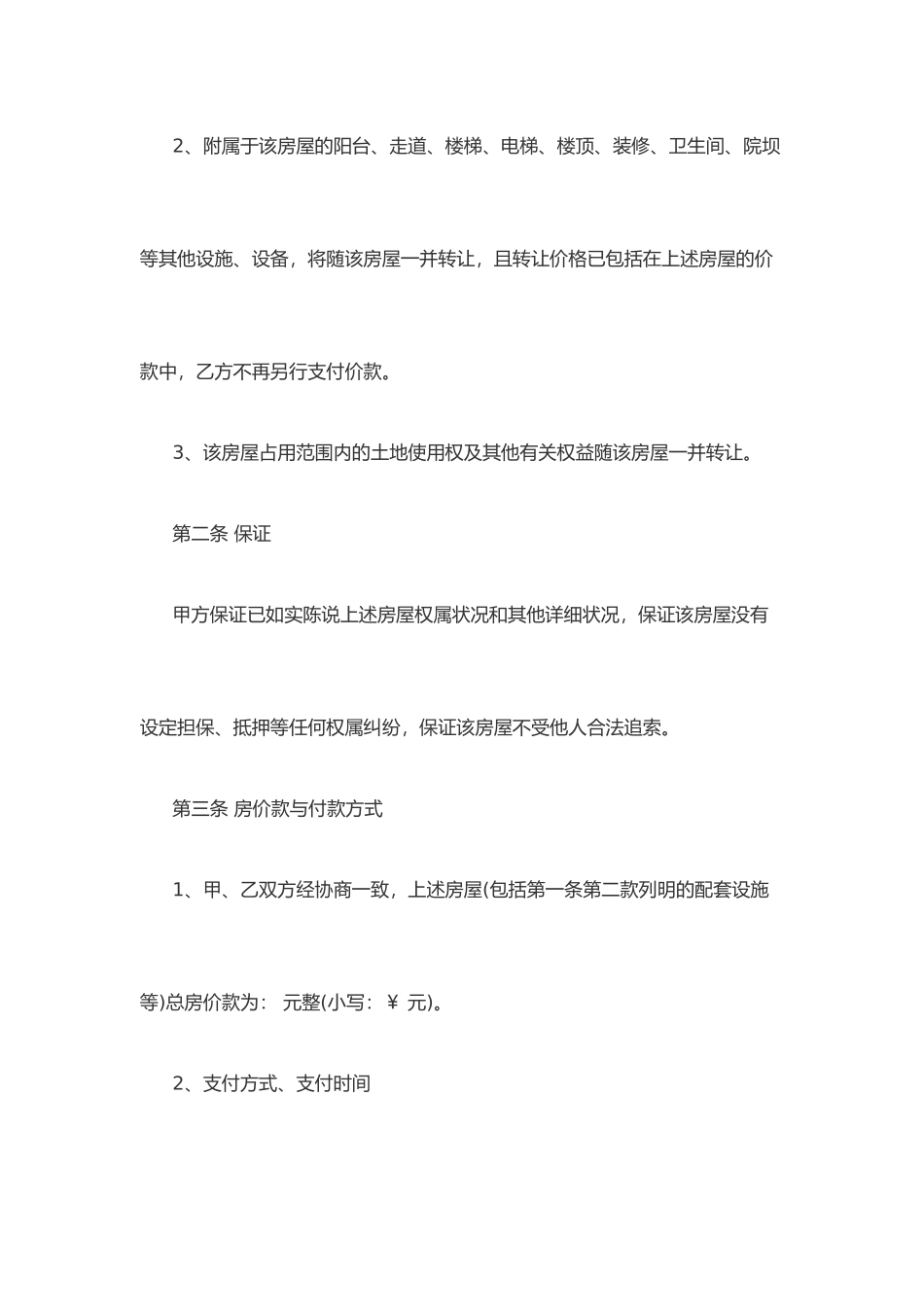 个人房屋买卖合同模板 (4)_第2页