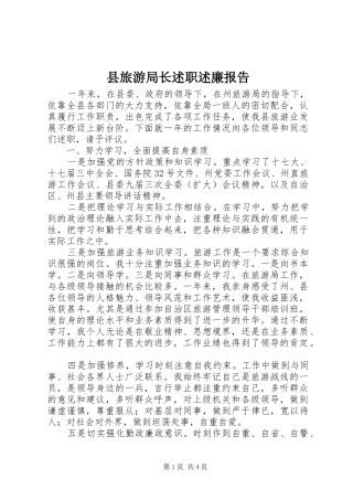 县旅游局长述职述廉报告