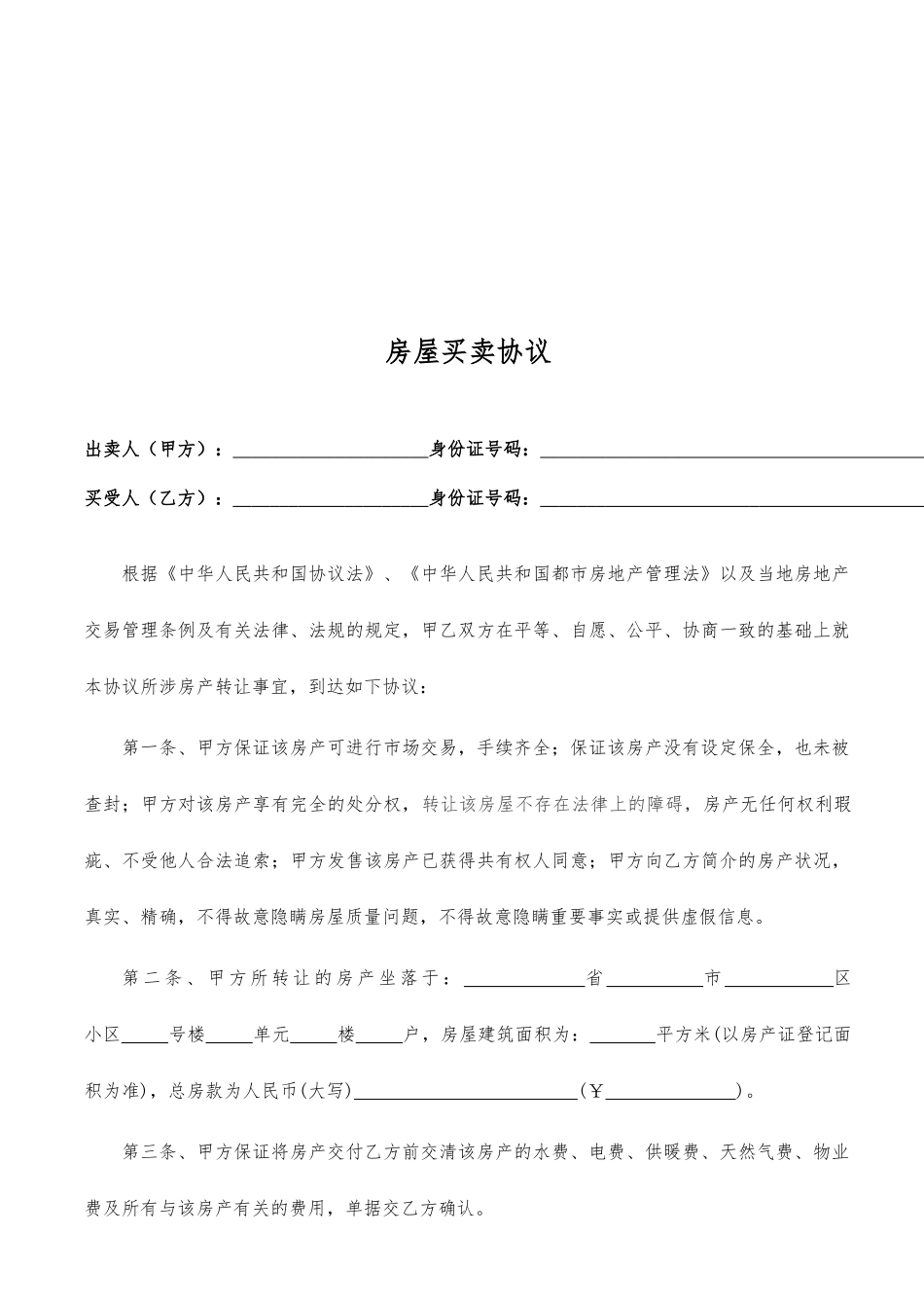 个人房屋买卖合同完美_第2页