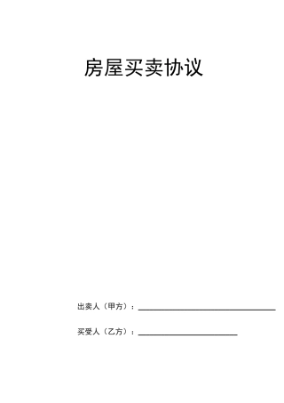 个人房屋买卖合同完美