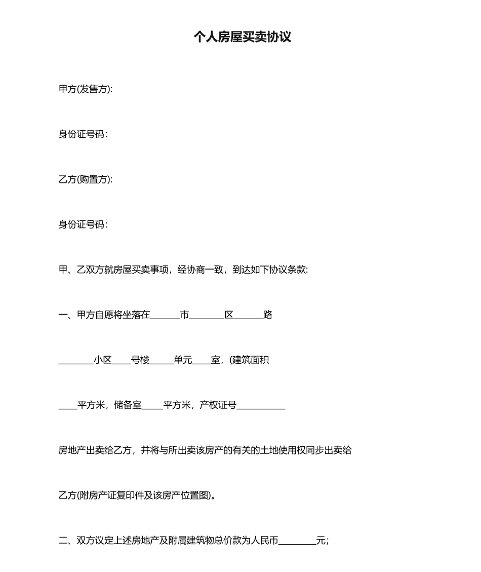 个人房屋买卖合同下载_第1页