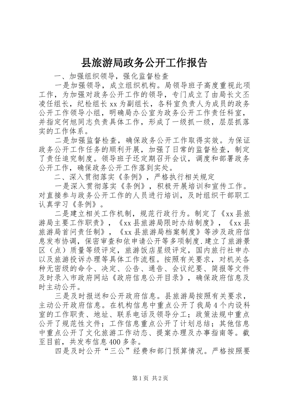 县旅游局政务公开工作报告_第1页