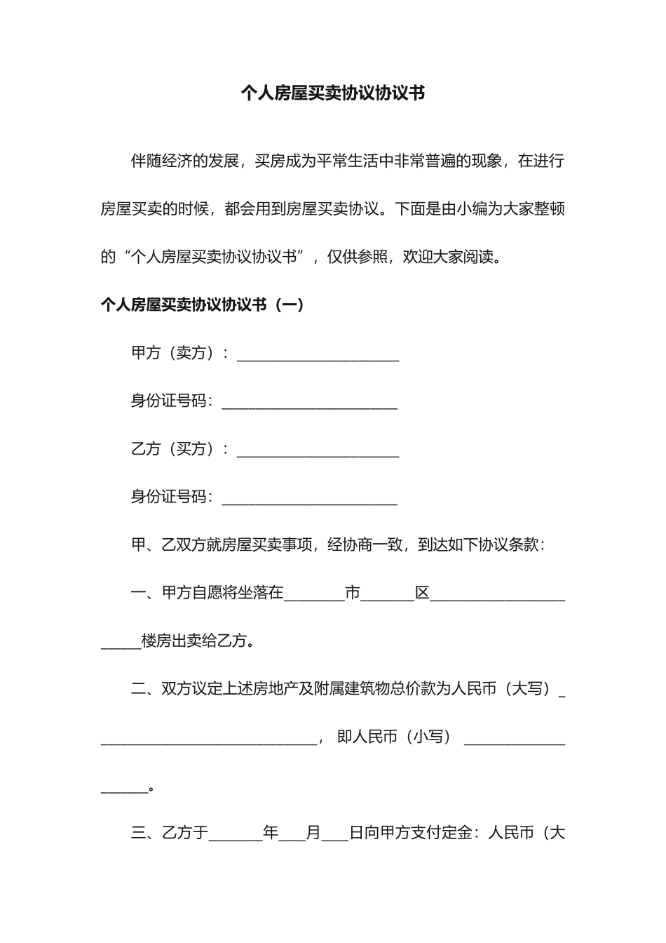 个人房屋买卖合同协议书_第1页