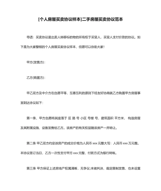 个人房屋买卖合同样本二手房屋买卖合同范本