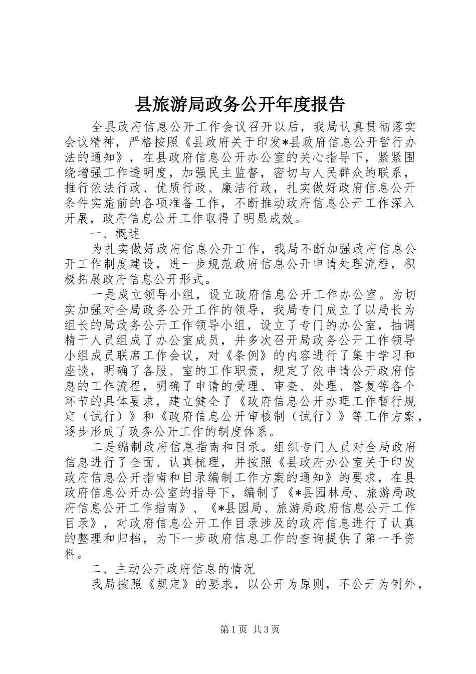 县旅游局政务公开年度报告_第1页