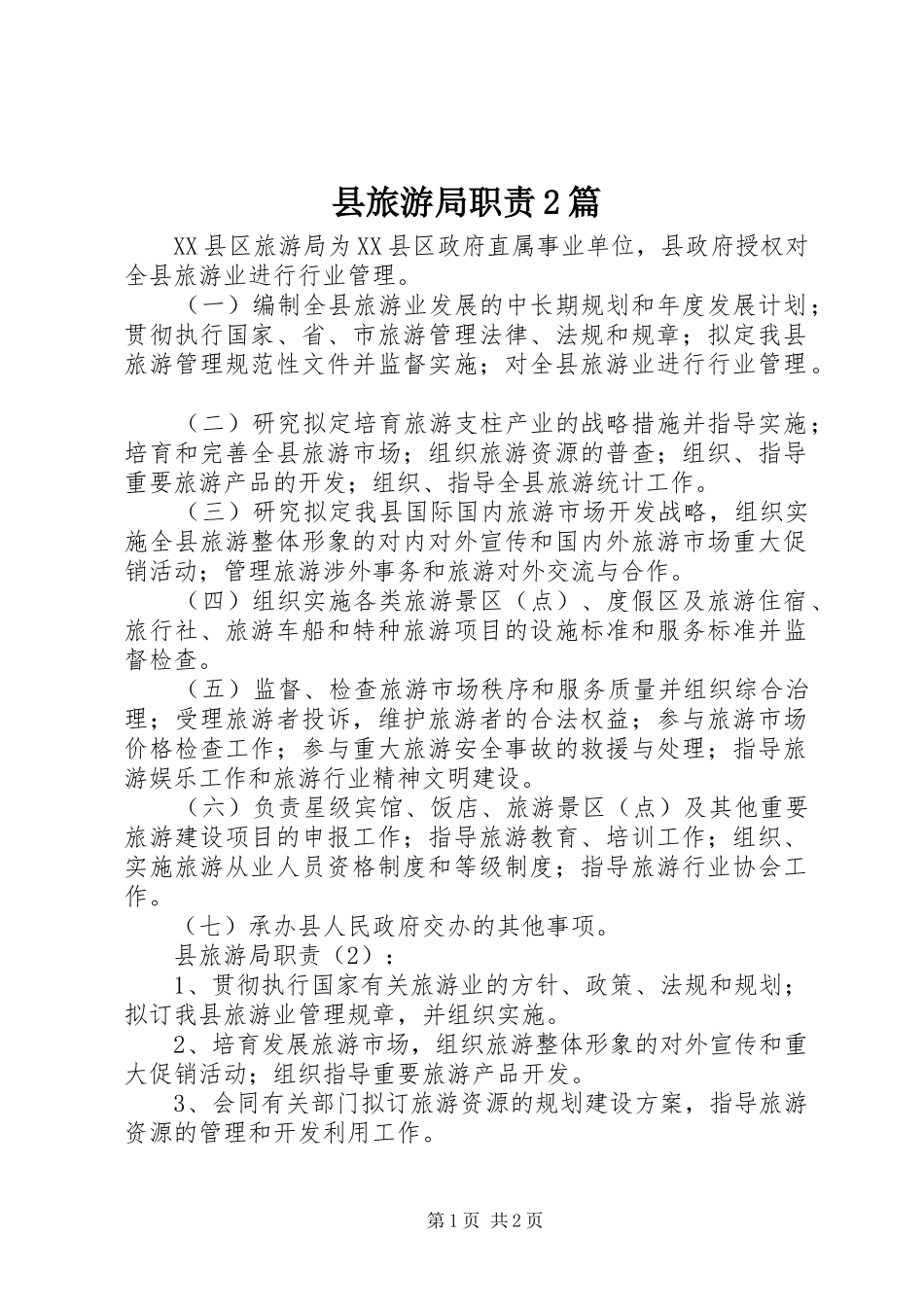 县旅游局职责篇_第1页