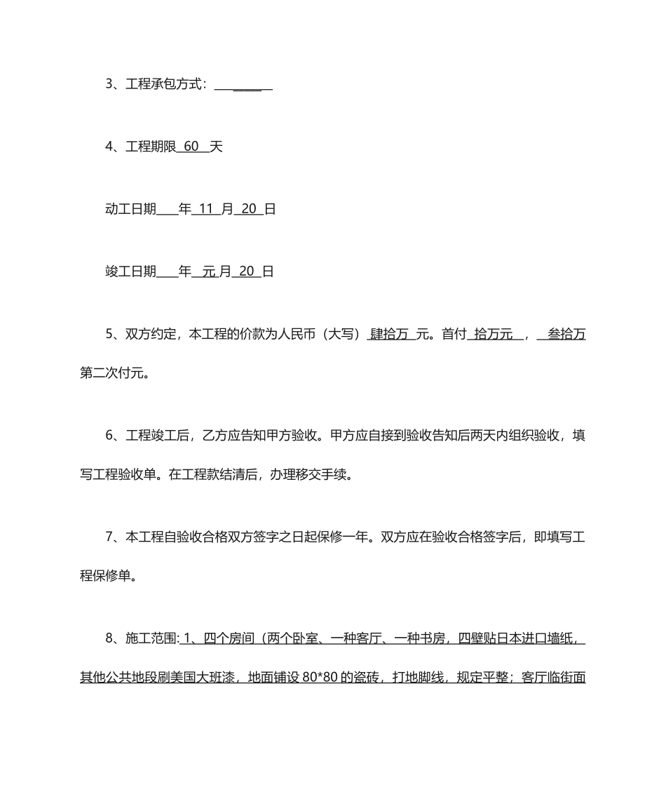 个人房屋装修合同 (4)_第2页