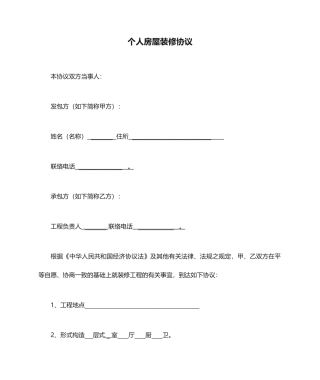 个人房屋装修合同 (4)