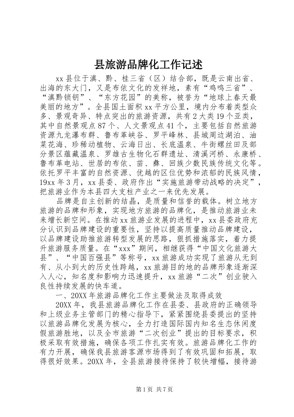 县旅游品牌化工作记述_第1页