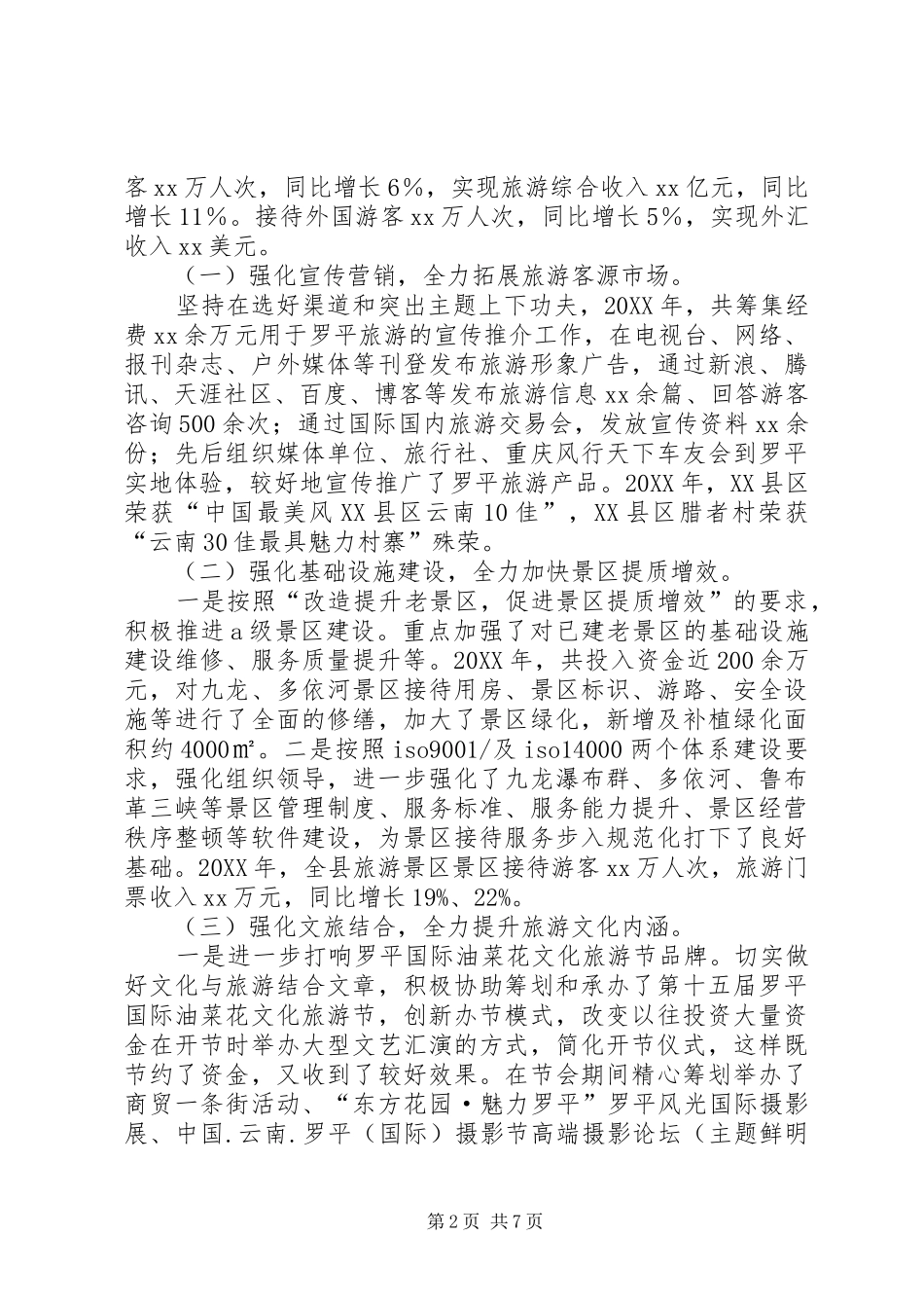 县旅游品牌化工作记述_第2页