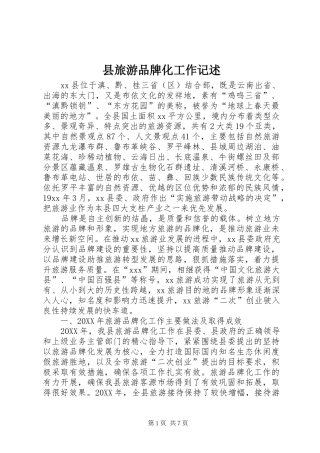 县旅游品牌化工作记述