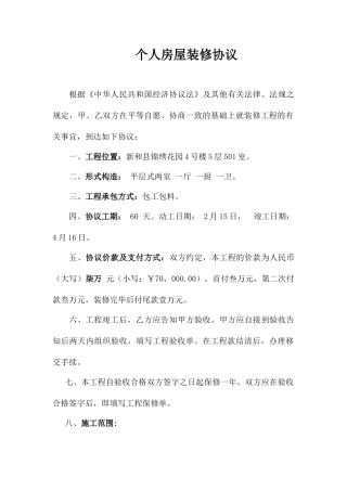 个人房屋装修合同范本