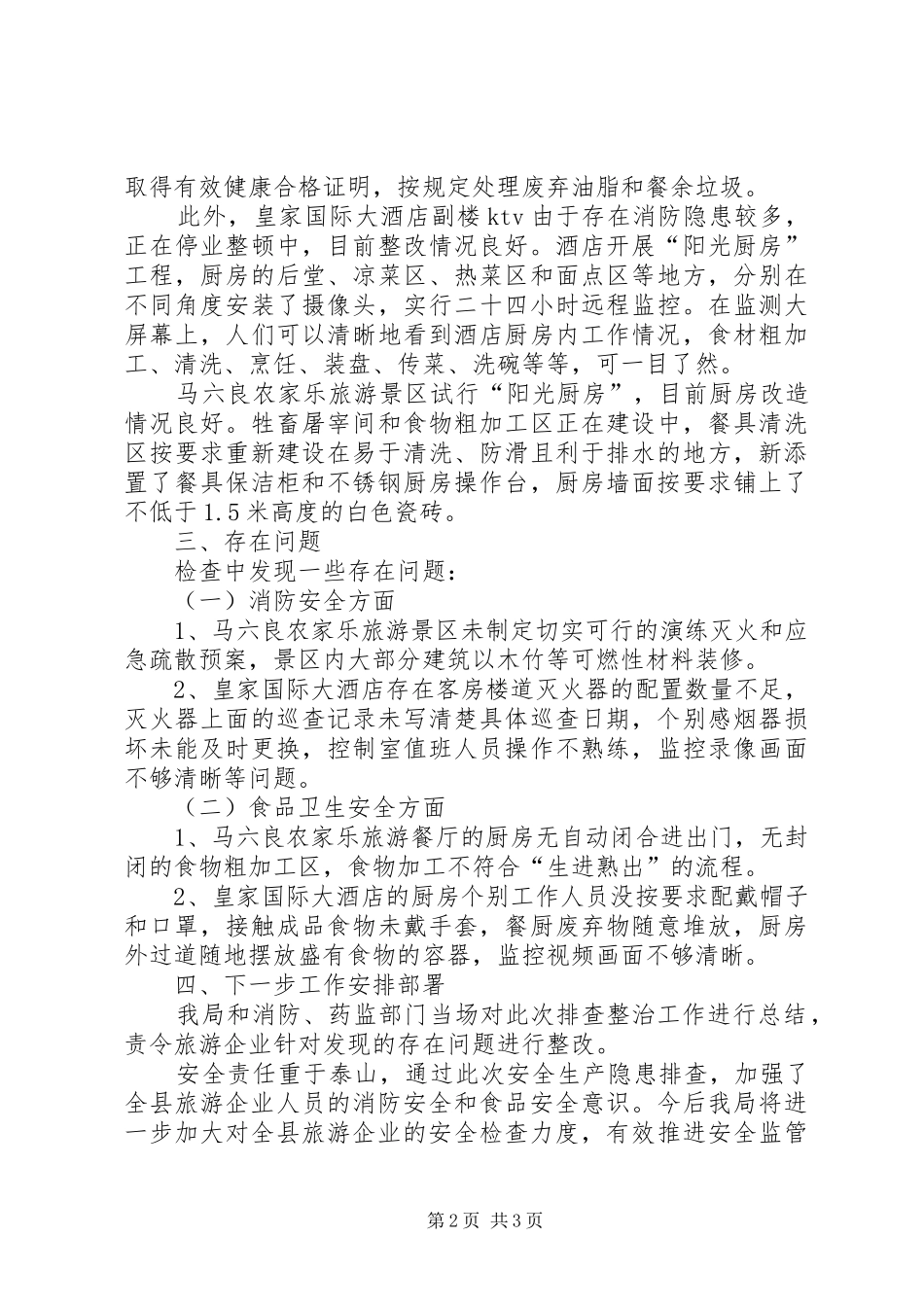 县旅游企业节前安全生产隐患排查整治工作情况汇报_第2页