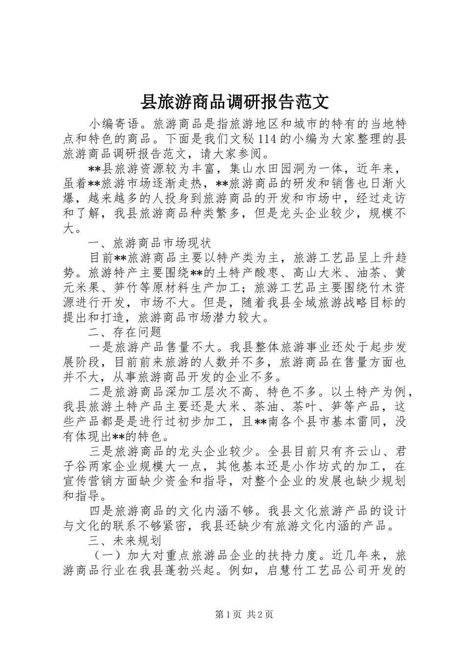 县旅游商品调研报告范文_第1页