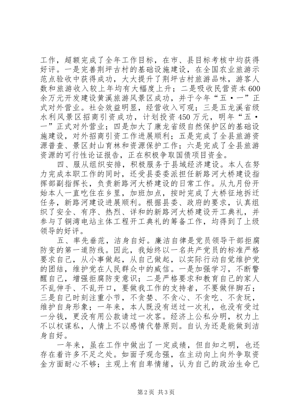 县旅游外事侨务局党组书记述职述廉报告_第2页