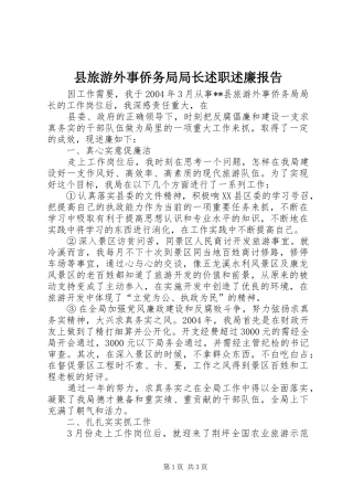 县旅游外事侨务局局长述职述廉报告