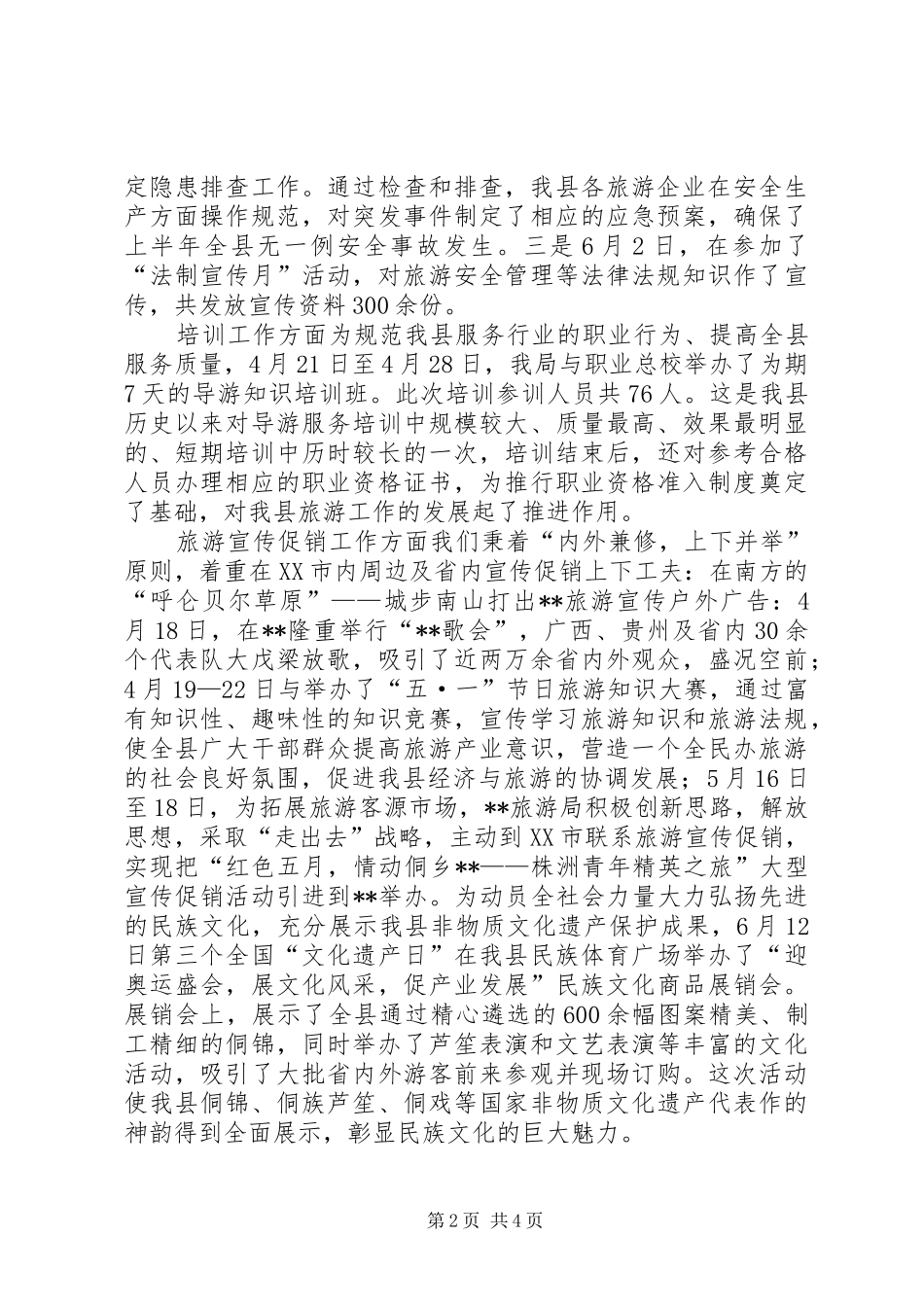 县旅游外事侨务局上半年工作汇报_第2页
